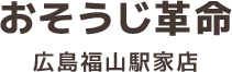 福山市の定期清掃なら｜おうちの掃除・キッチン清掃はおそうじ革命 広島福山駅家店